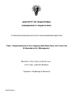 Педагогическите възгледи на Жан-Жак Русо ЛНТолстой ФФрьобел и АСМакаренко