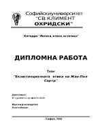 Екзистенциалната етика на Жан-Пол Сартр