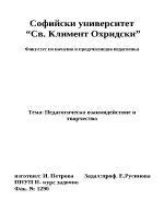 Педагогическо взаимодействие и творчество