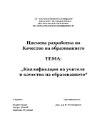 Квалификация на учителя и качество на образованието