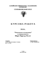 Човешките отношения в управлението Мери Паркър Фолет