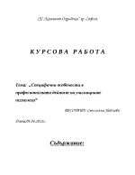 Специфични особености в професионалната дейност на училищните психолози