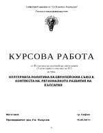 Културната политика на ЕС в контекста на регионалното развитие на България