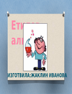 Етилов алкохол