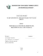 ТЪРГОВСКИ АСПЕКТИ НА ПРАВОТО НА ИНТЕЛЕКТУАЛНА СОБСТВЕНОСТ