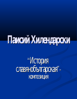 Паисий Хилендарски-История славянобългарская