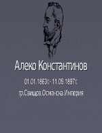 Алеко Константинов