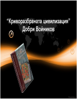 Криворазбраната цивилизацияДобри Войников
