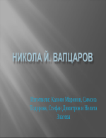 НИКОЛА й вапцаров