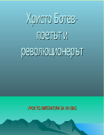 Христо Ботев-поетът и революционерът