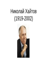 Николай Хайтов