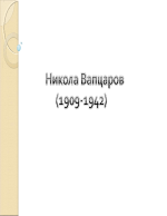 Никола Вапцаров