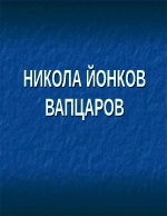 НИКОЛА ЙОНКОВ ВАПЦАРОВ