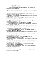 Една българка трансформиращ преразказ върху трета част от името на баба Илийца