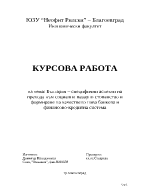 България специфични аспекти на прехода към социално пазарно стопанство и формиране на качествено нова банкова и финансово-кредитна система