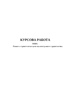 Визия и стратегически цели на електронното правителство