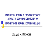 МАГНИТНИ ВЕРИГИ В ЕЛЕКТРИЧЕСКИТЕ АПАРАТИ ОСНОВНИ СВОЙСТВА НА МАГНИТНИТЕ ВЕРИГИ КЛАСИФИКАЦИЯ