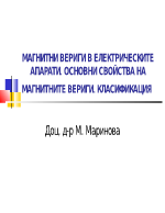 МАГНИТНИ ВЕРИГИ В ЕЛЕКТРИЧЕСКИТЕ АПАРАТИ ОСНОВНИ СВОЙСТВА НА МАГНИТНИТЕ ВЕРИГИ