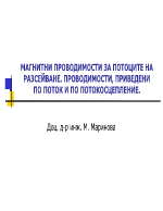 МАГНИТНИ ПРОВОДИМОСТИ ЗА ПОТОЦИТЕ НА РАЗСЕЙВАНЕ ПРОВОДИМОСТИ ПРИВЕДЕНИ ПО ПОТОК И ПО ПОТОКОСЦЕПЛЕНИЕ