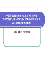 РАЗПРЕДЕЛЕНИЕ НА МАГНИТНИТЕ ПОТОЦИ ЗА РАЗЛИЧНИ КОНФИГУРАЦИИ МАГНИТНИ СИСТЕМИ