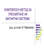 КОМПЛЕКСЕН МЕТОД ЗА ПРЕСМЯТАНЕ НА МАГНИТНИ СИСТЕМИ