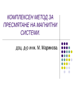 КОМПЛЕКСЕН МЕТОД ЗА ПРЕСМЯТАНЕ НА МАГНИТНИ СИСТЕМИ