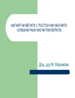 МАГНИТНИ ВЕРИГИ С ПОСТОЯННИ МАГНИТИ КОМБИНИРАНИ МАГНИТНИ ВЕРИГИ