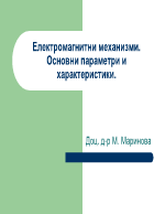 Електромагнитни механизми Основни параметри и характеристики