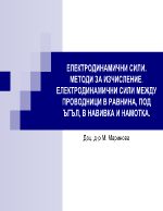 ЕЛЕКТРОДИНАМИЧНИ СИЛИ МЕТОДИ ЗА ИЗЧИСЛЕНИЕ ЕЛЕКТРОДИНАМИЧНИ СИЛИ МЕЖДУ ПРОВОДНИЦИ В РАВНИНА ПОД ЪГЪЛ В НАВИВКА И НАМОТКА