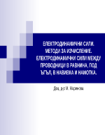 ЕЛЕКТРОДИНАМИЧНИ СИЛИ МЕТОДИ ЗА ИЗЧИСЛЕНИЕ ЕЛЕКТРОДИНАМИЧНИ СИЛИ МЕЖДУ ПРОВОДНИЦИ В РАВНИНА ПОД ЪГЪЛ В НАВИВКА И НАМОТКА