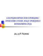 ЕЛЕКТРОДИНАМИЧНИ СИЛИ В ПРОВОДНИК С ПРОМЕНЛИВО СЕЧЕНИЕ МЕЖДУ ПРОВОДНИК И ФЕРОМАГНИТНА СРЕДА