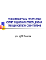 ОСНОВНИ СВОЙСТВА НА ЕЛЕКТРИЧЕСКИЯ КОНТАКТ ВИДОВЕ КОНТАКТНИ СЪЕДИНЕНИЯ ПРЕХОДНО КОНТАКТНО СЪПРОТИВЛЕНИЕ