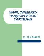 ФАКТОРИ ВЛИЯЕЩИ ВЪРХУ ПРЕХОДНОТО КОНТАКТНО СЪПРОТИВЛЕНИЕ