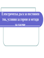 Електрическа дъга за постоянен ток условия за горене и методи за гасене