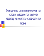 Електрическа дъга при променлив ток условия за горене при различен характер на веригата особености при гасене