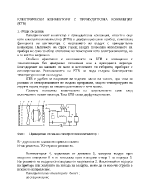 ЕЛЕКТРИЧЕСКИ КОНВЕКТОРИ С ПРИНУДИТЕЛНА КОНВЕКЦИЯ