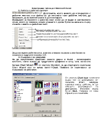 Електронни таблици с Microsoft Excel