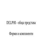 DELPHI - обща представа