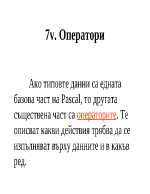 7v Оператори