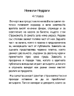 Преразказ на четвърта глава от Немили-недраги 