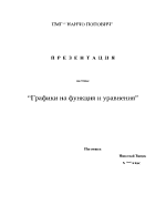 Графики на функции и уравнения