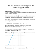 Връзка между линейна функция и линейни уравнения