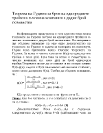 Теорема на Гудмен