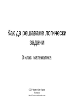 Как да решаваме логически задачи