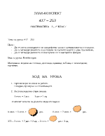 План-конспект по математика за 3 клас