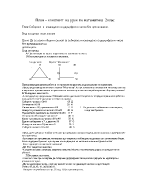 План конспент на урок по математика - 2 клас