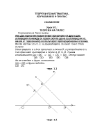Урок за 9-ти клас - Теорема на Талес