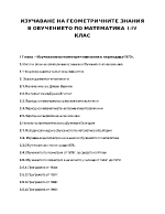 Изучаване на геометричните знания в обучението по математика 1-4 клас