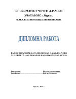 Външнотърговската политика на България в условията на глобална икономическа криза