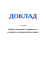 Ценово поведение на фирмите в условия на икономическа криза